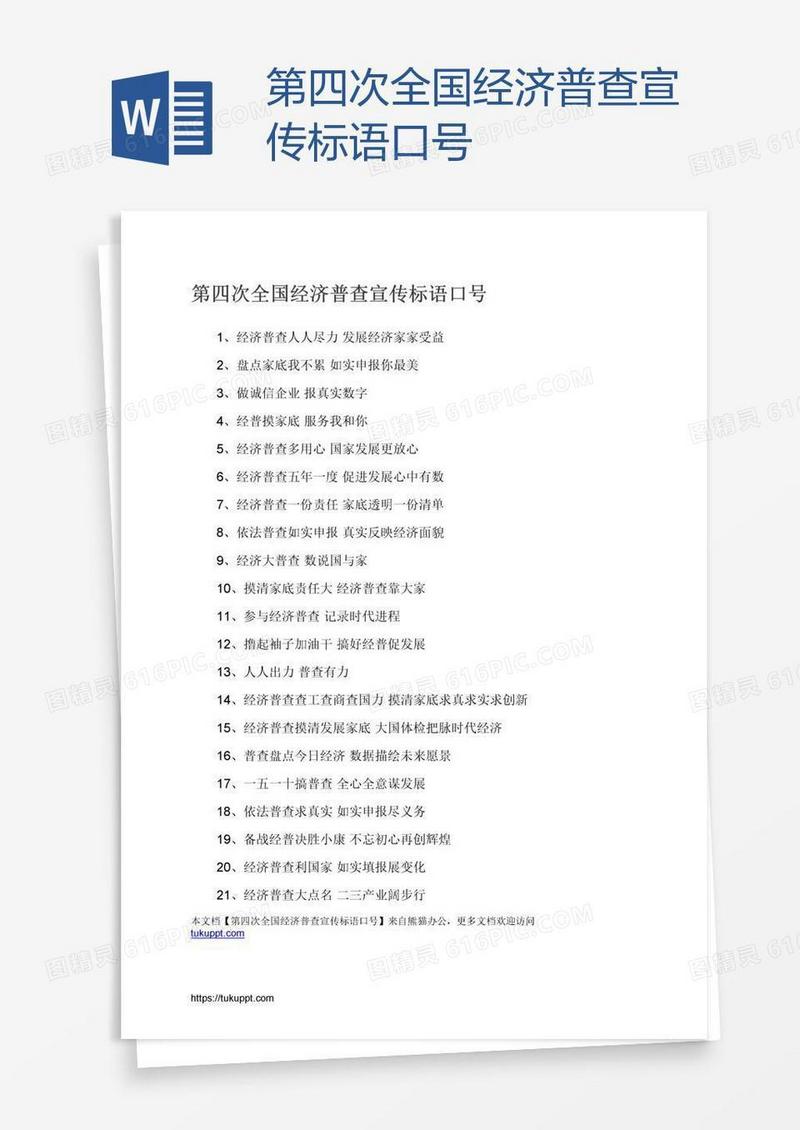 第四次全国经济普查宣传标语口号