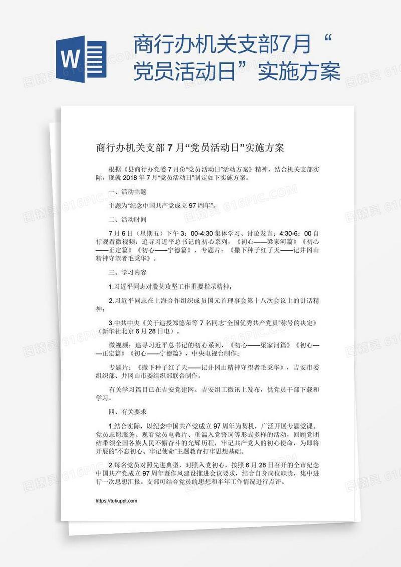 商行办机关支部7月“党员活动日”实施方案