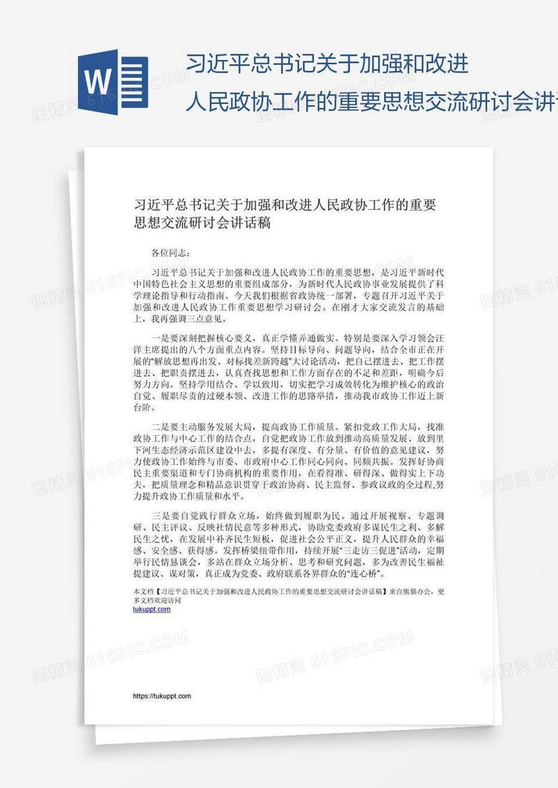 习近平总书记关于加强和改进人民政协工作的重要思想交流研讨会讲话稿
