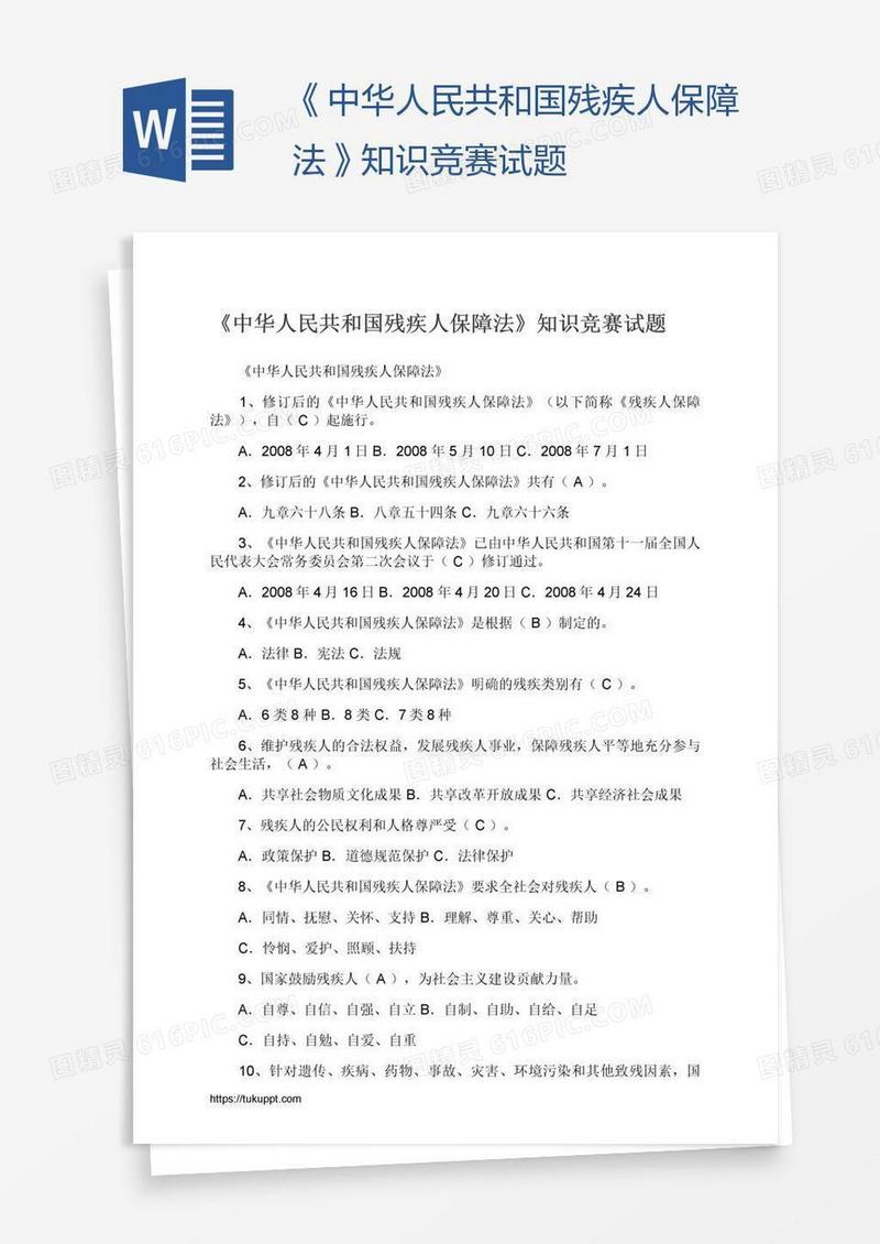 《中华人民共和国残疾人保障法》知识竞赛试题