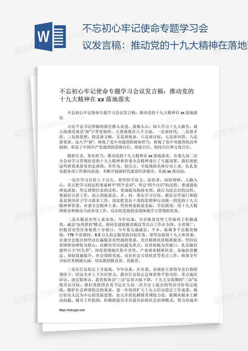 不忘初心牢记使命专题学习会议发言稿：推动党的十九大精神在xx落地落实