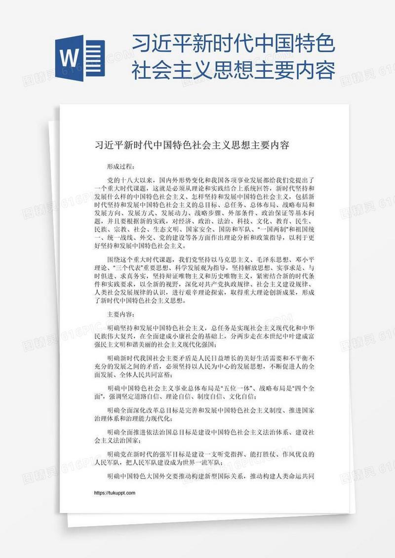 习近平新时代中国特色社会主义思想主要内容