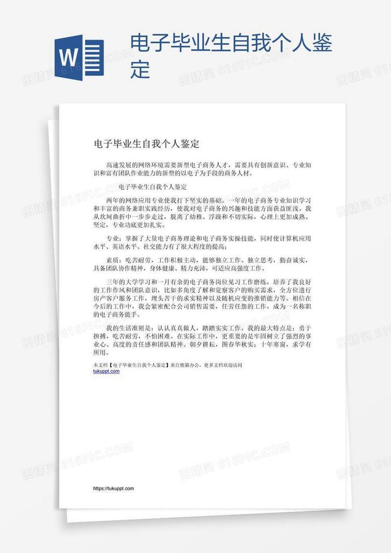 电子毕业生自我个人鉴定
