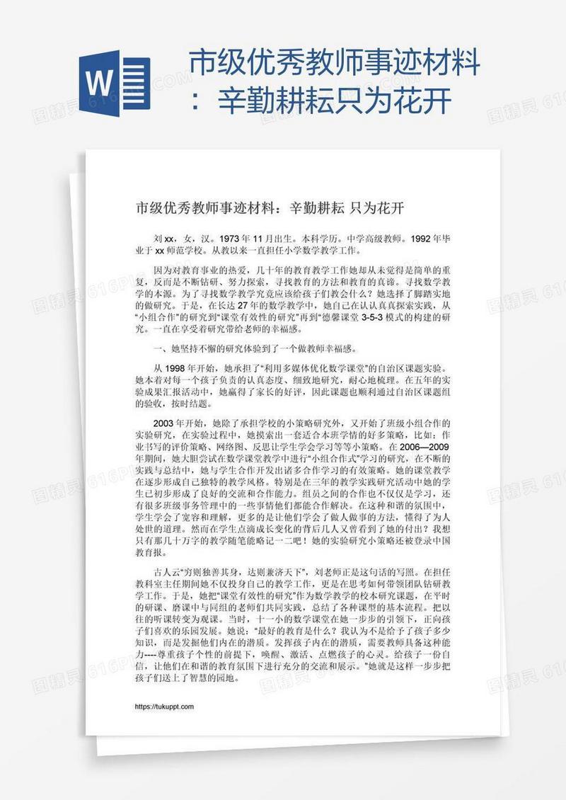 市级优秀教师事迹材料：辛勤耕耘只为花开