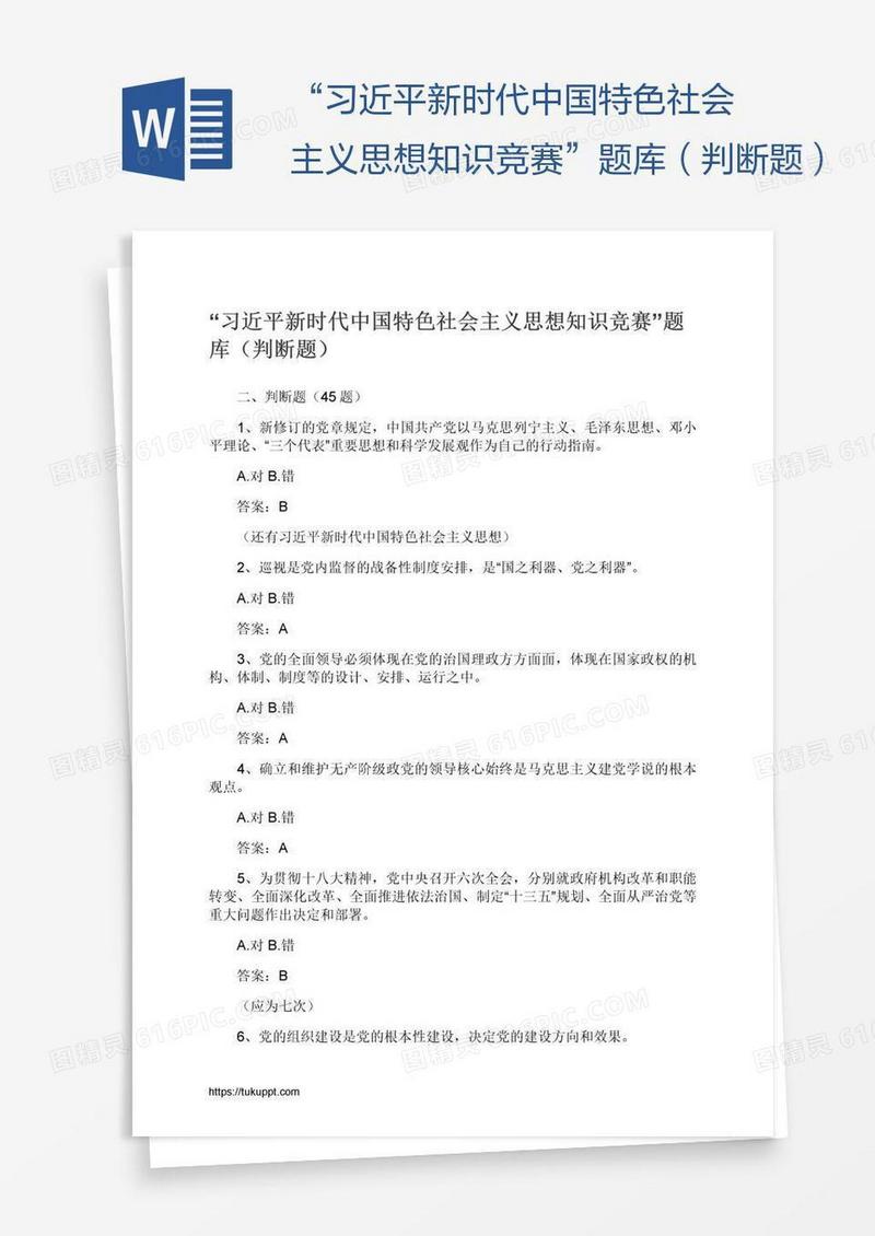 “习近平新时代中国特色社会主义思想知识竞赛”题库（判断题）