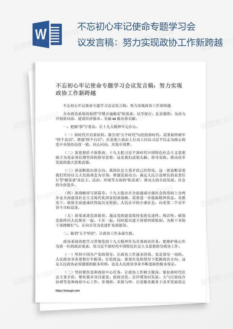 不忘初心牢记使命专题学习会议发言稿：努力实现政协工作新跨越
