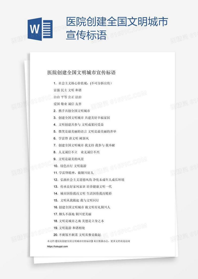 医院创建全国文明城市宣传标语