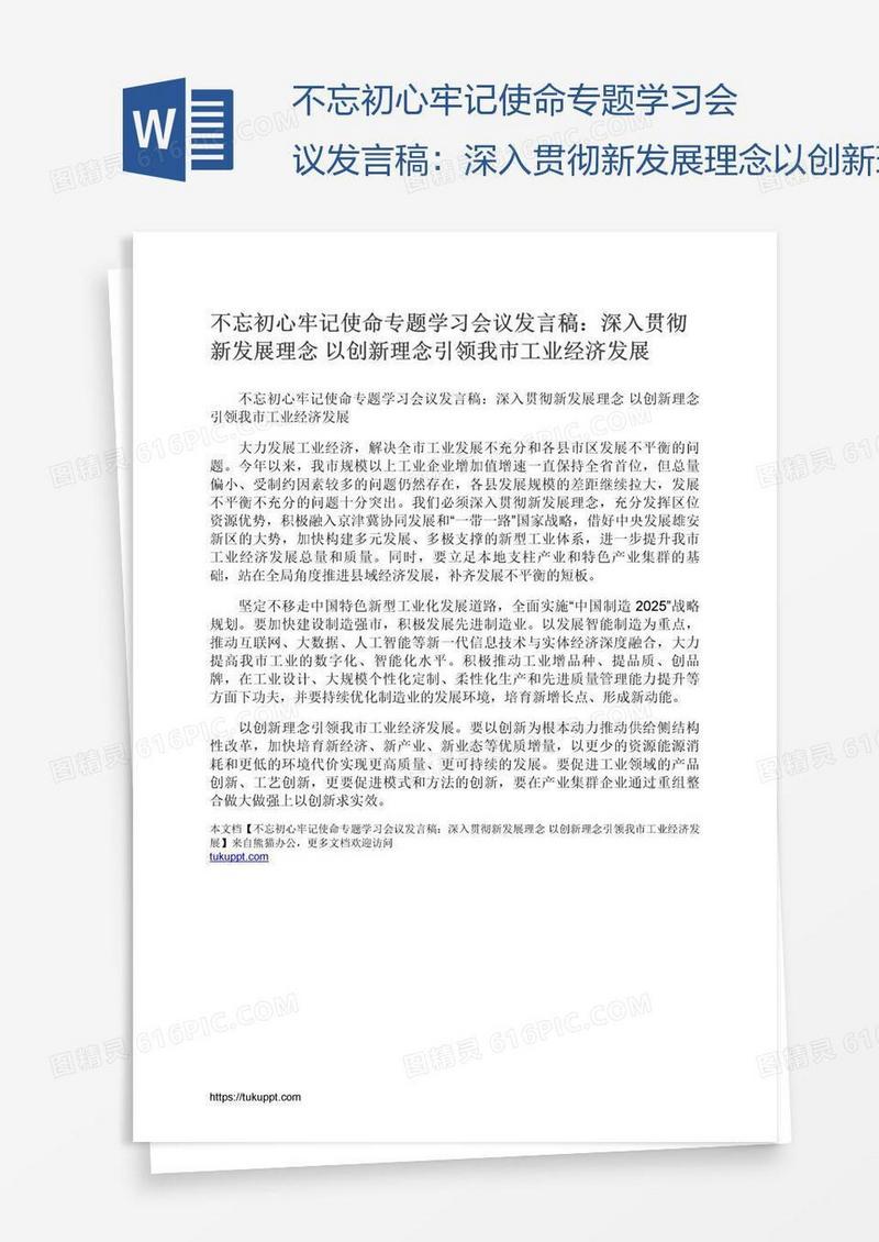 不忘初心牢记使命专题学习会议发言稿：深入贯彻新发展理念以创新理念引领我市工业经济发展