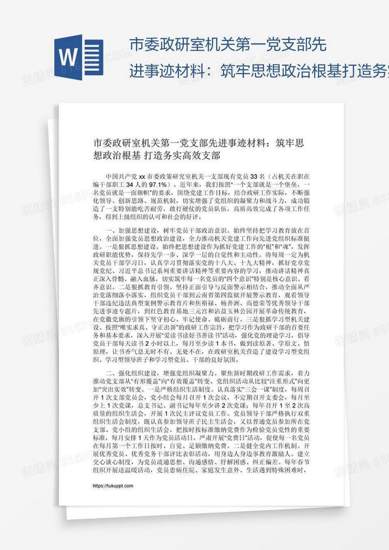 市委政研室机关第一党支部先进事迹材料：筑牢思想政治根基打造务实高效支部