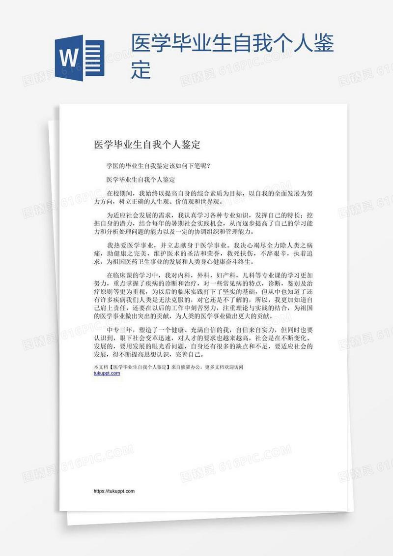 医学毕业生自我个人鉴定