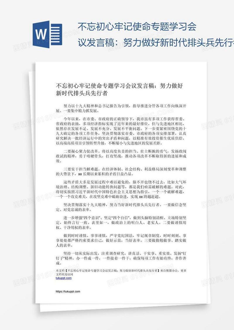 不忘初心牢记使命专题学习会议发言稿：努力做好新时代排头兵先行者