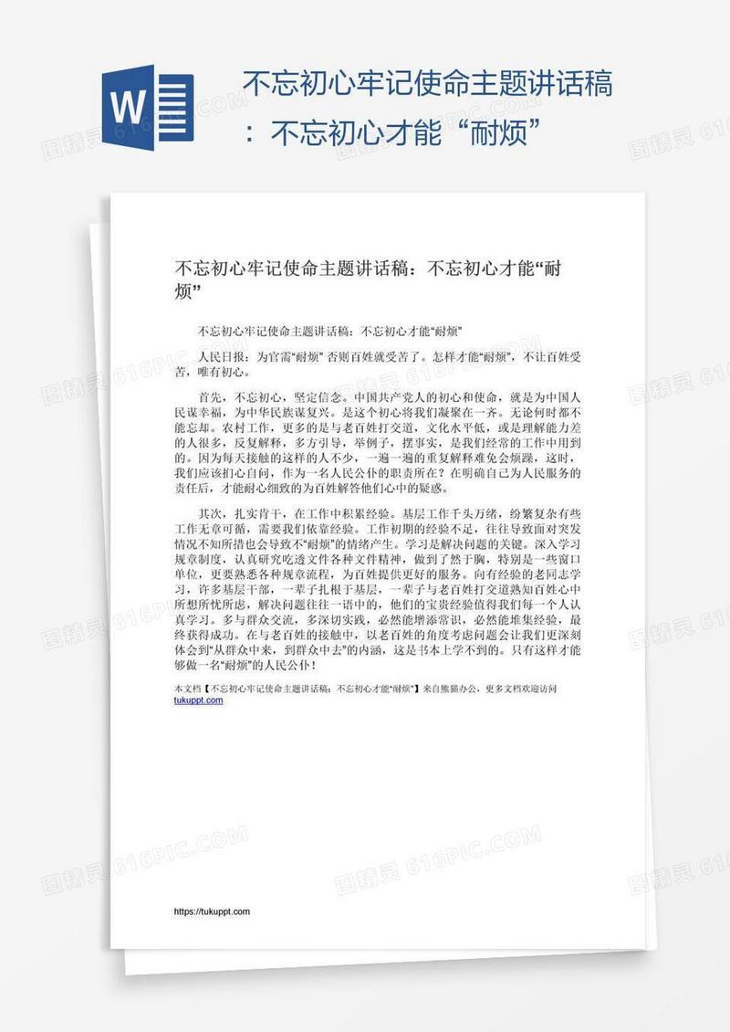 不忘初心牢记使命主题讲话稿：不忘初心才能“耐烦”