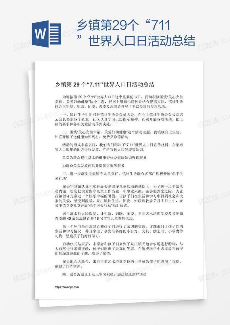 乡镇第29个“7.11”世界人口日活动总结