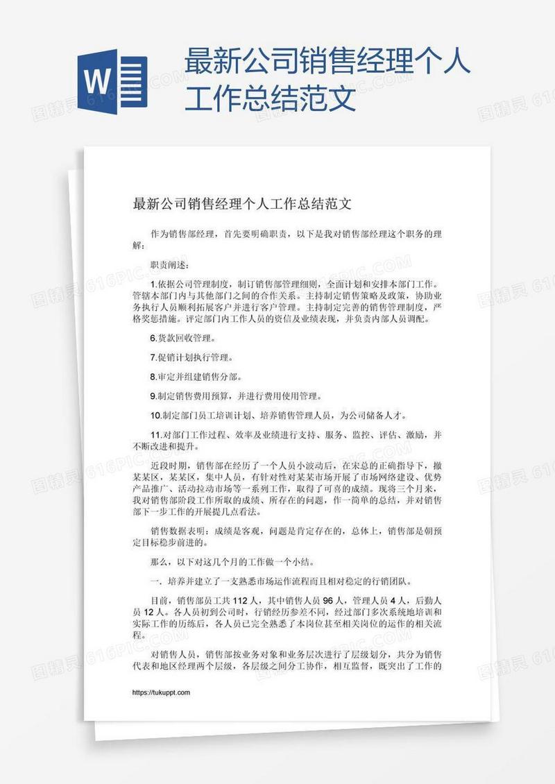 最新公司销售经理个人工作总结范文