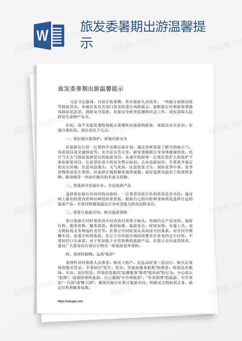 旅发委暑期出游温馨提示