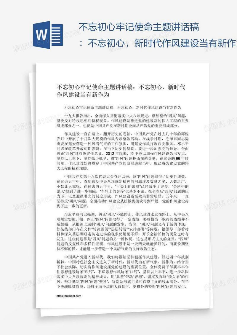 不忘初心牢记使命主题讲话稿：不忘初心，新时代作风建设当有新作为