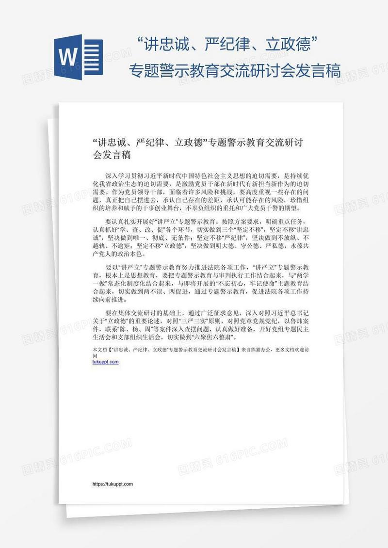 “讲忠诚、严纪律、立政德”专题警示教育交流研讨会发言稿