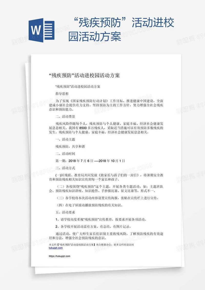 “残疾预防”活动进校园活动方案