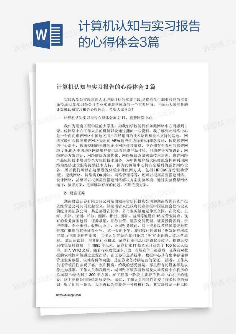 计算机认知与实习报告的心得体会3篇
