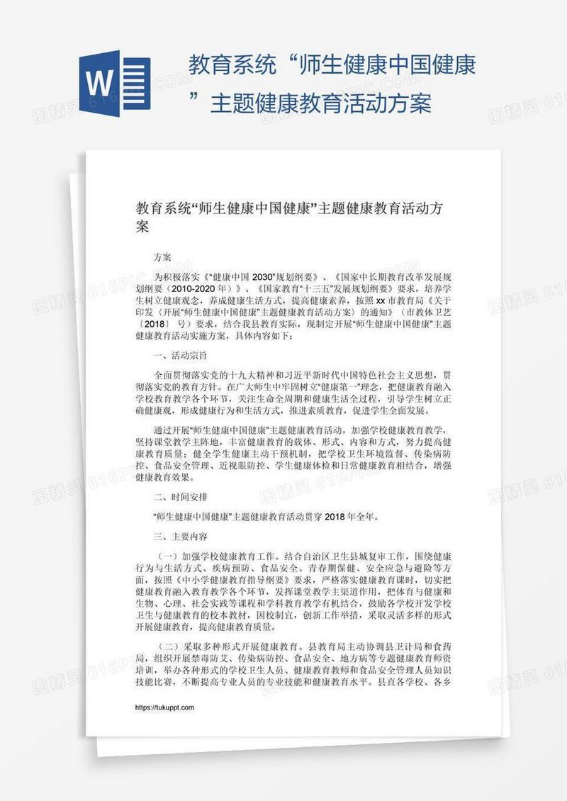 教育系统“师生健康中国健康”主题健康教育活动方案