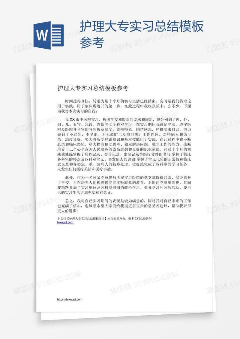 护理大专实习总结模板参考
