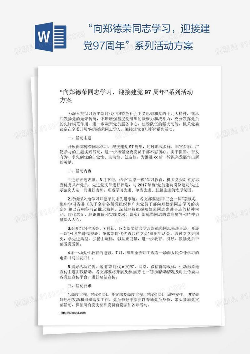 “向郑德荣同志学习，迎接建党97周年”系列活动方案