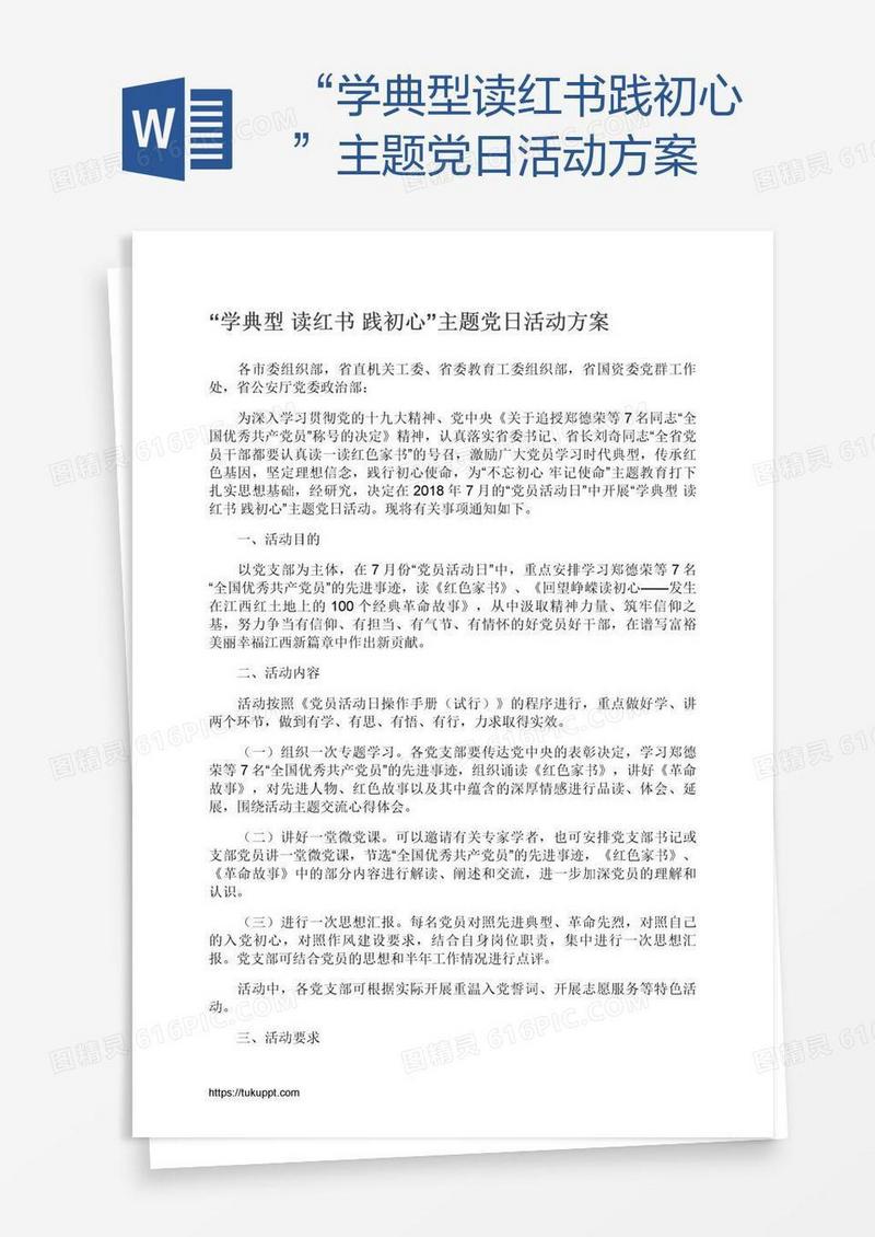 “学典型读红书践初心”主题党日活动方案