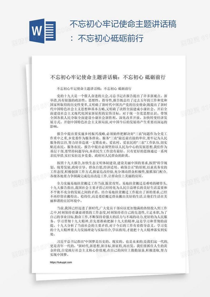 不忘初心牢记使命主题讲话稿：不忘初心砥砺前行