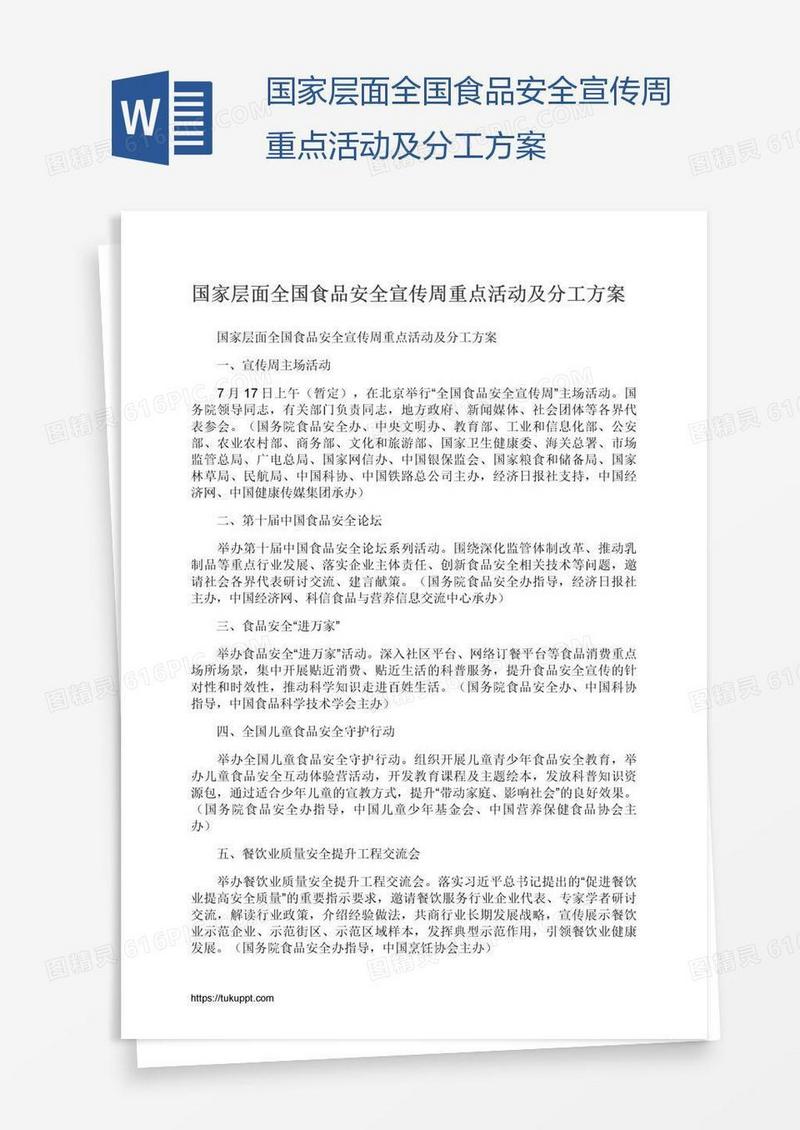 国家层面全国食品安全宣传周重点活动及分工方案