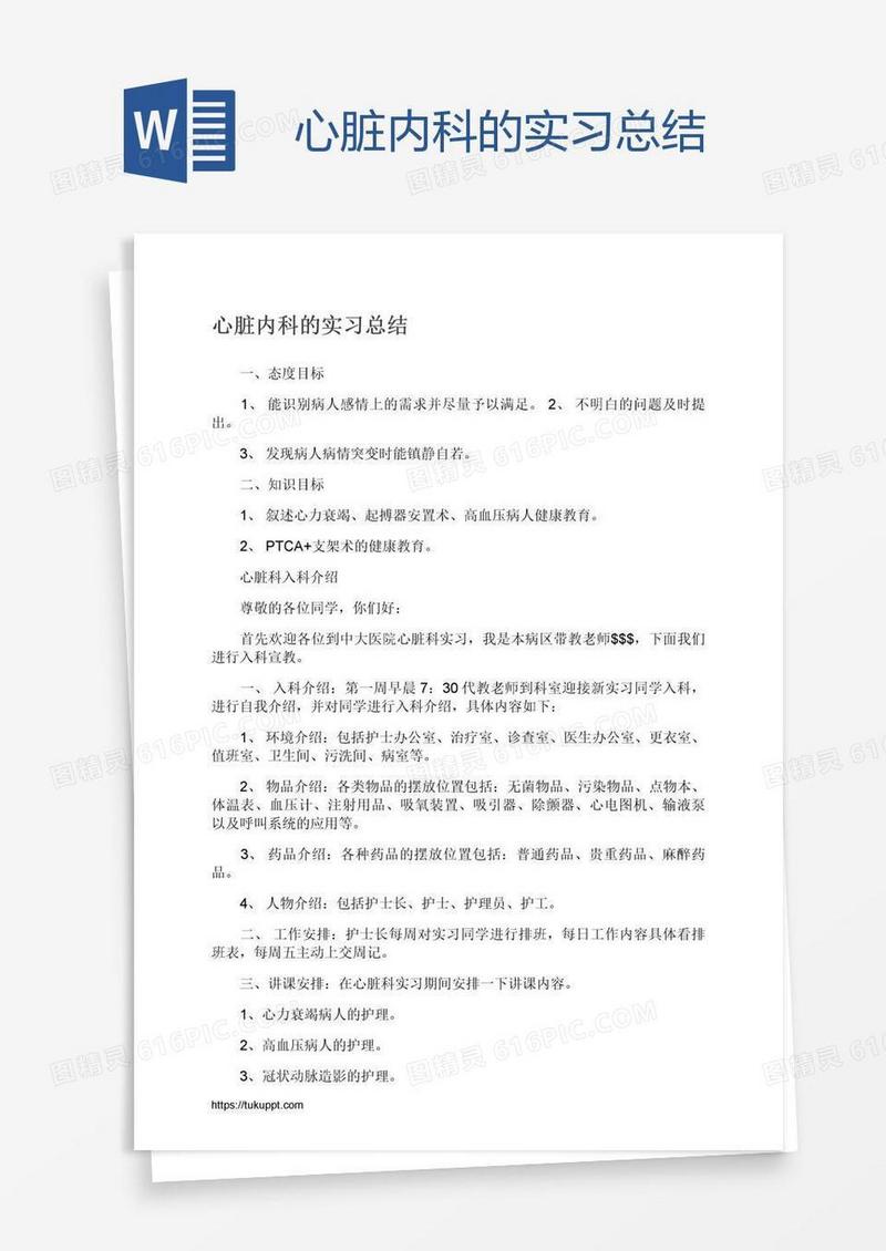 心脏内科的实习总结