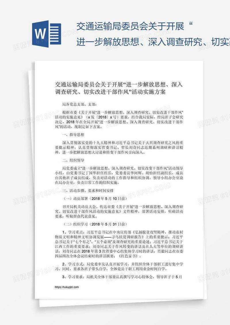 交通运输局委员会关于开展“进一步解放思想、深入调查研究、切实改进干部作风”活动实施方案