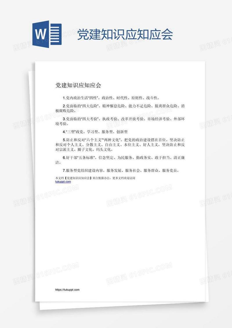 党建知识应知应会