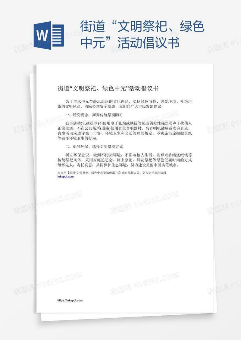 街道“文明祭祀、绿色中元”活动倡议书