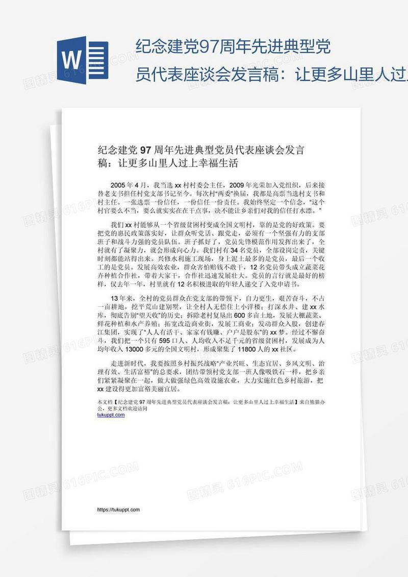 纪念建党97周年先进典型党员代表座谈会发言稿：让更多山里人过上幸福生活