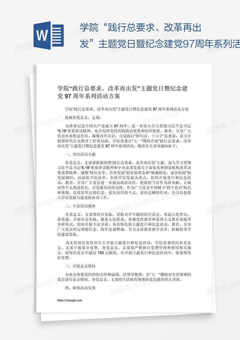 学院“践行总要求、改革再出发”主题党日暨纪念建党97周年系列活动方案