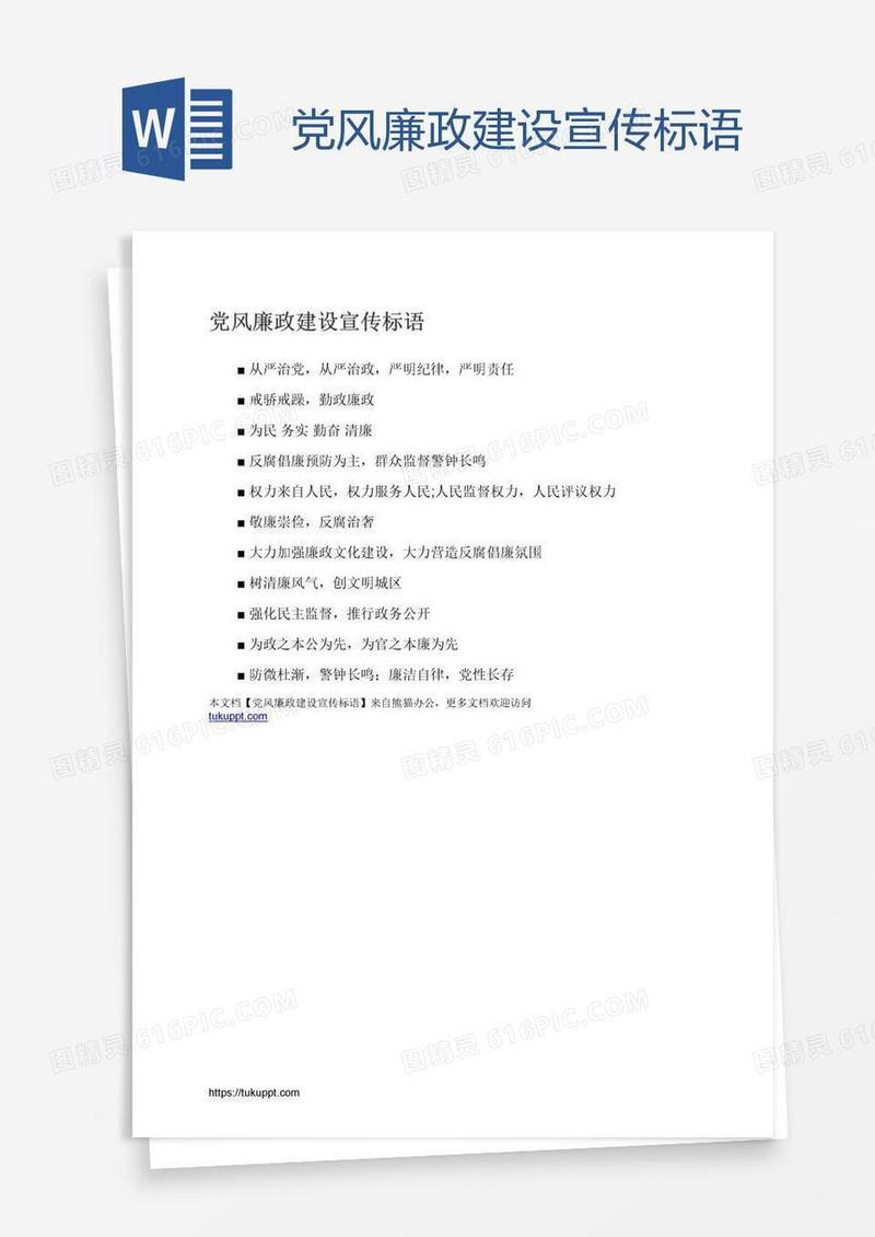 党风廉政建设宣传标语