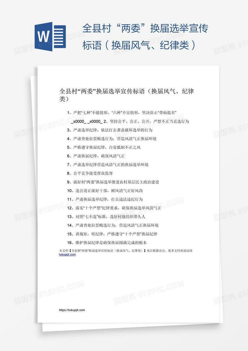 全县村“两委”换届选举宣传标语（换届风气、纪律类）