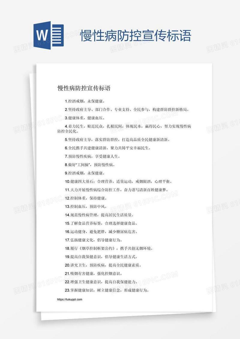 慢性病防控宣传标语