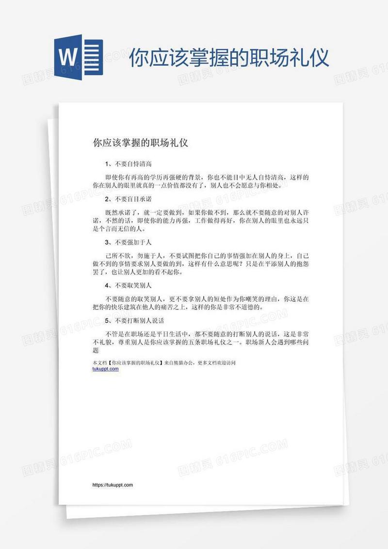 你应该掌握的职场礼仪