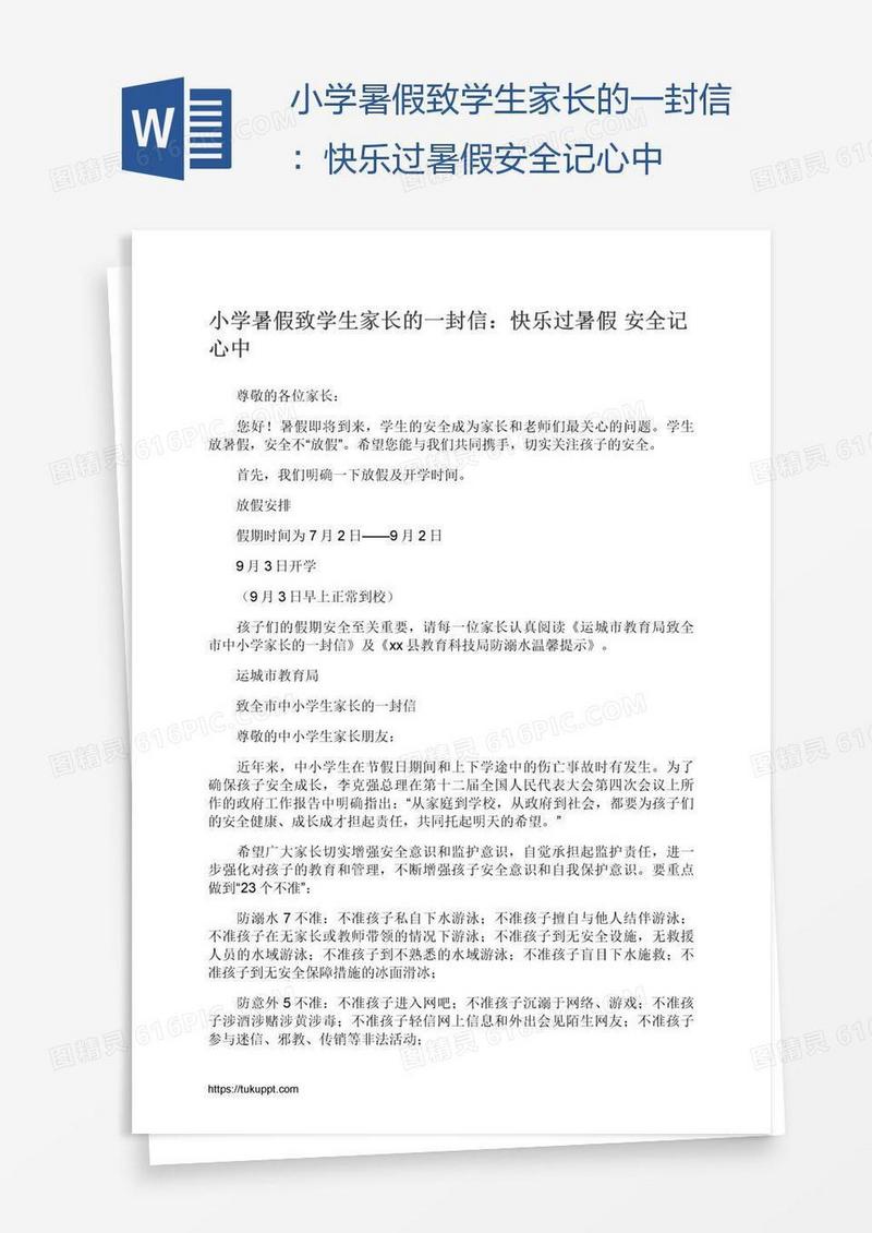 小学暑假致学生家长的一封信：快乐过暑假安全记心中