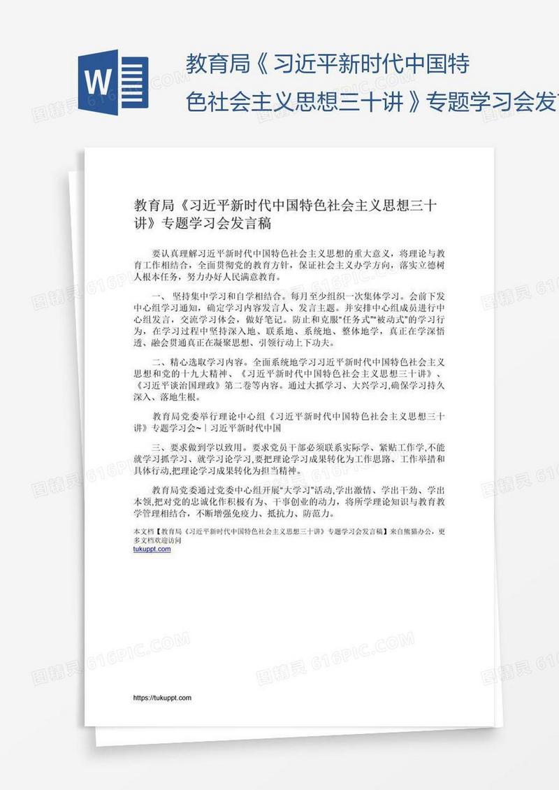 教育局《习近平新时代中国特色社会主义思想三十讲》专题学习会发言稿