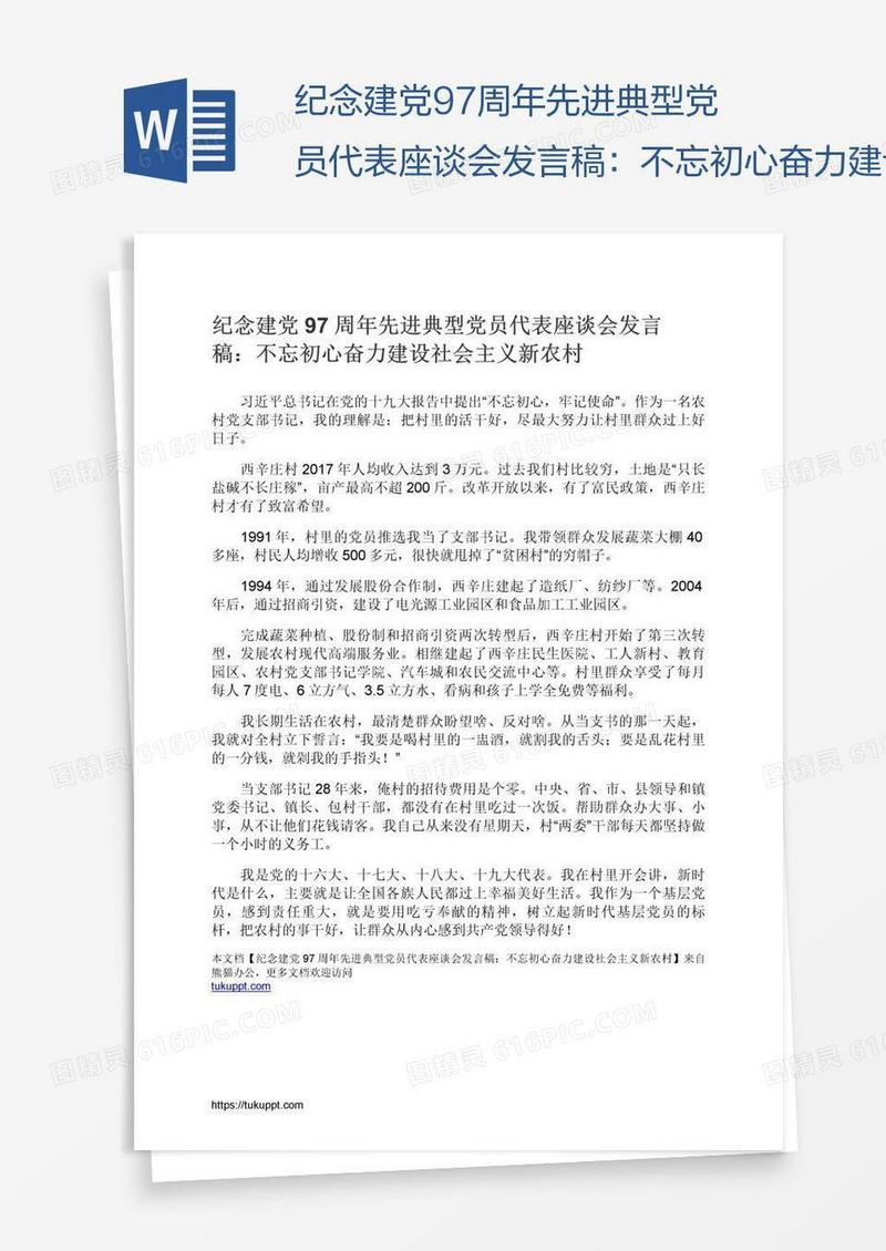 纪念建党97周年先进典型党员代表座谈会发言稿：不忘初心奋力建设社会主义新农村