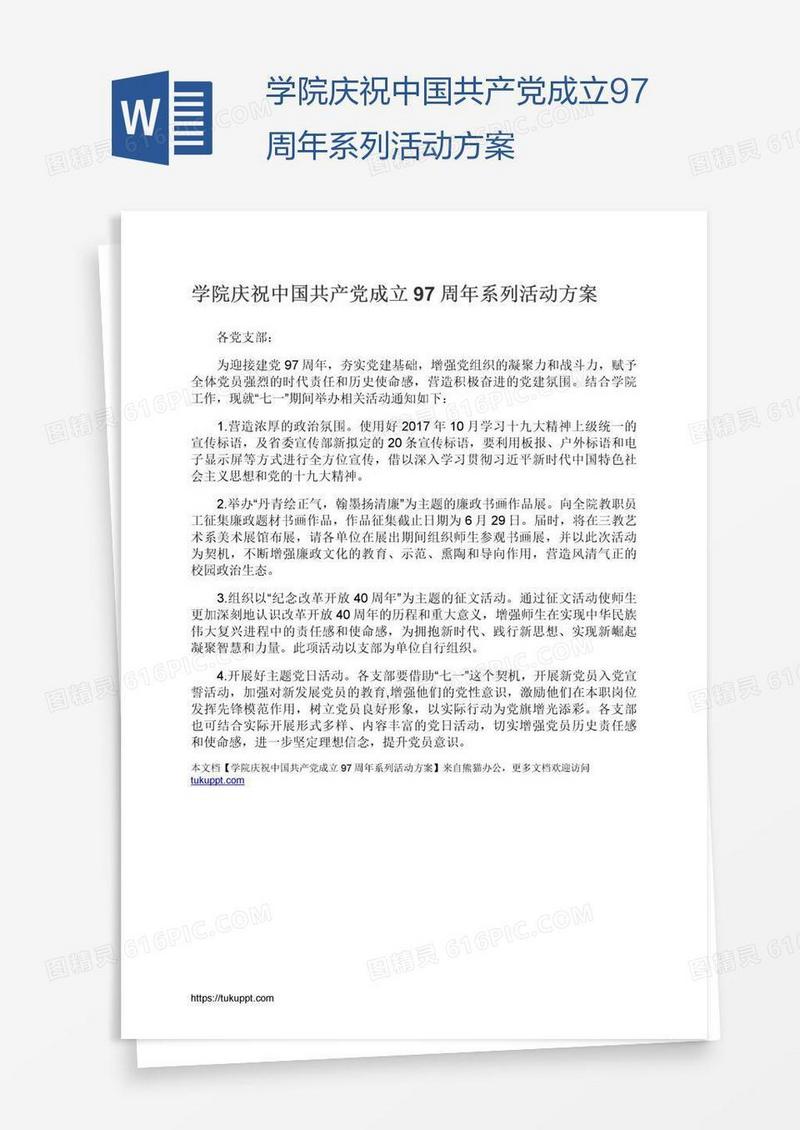 学院庆祝中国共产党成立97周年系列活动方案