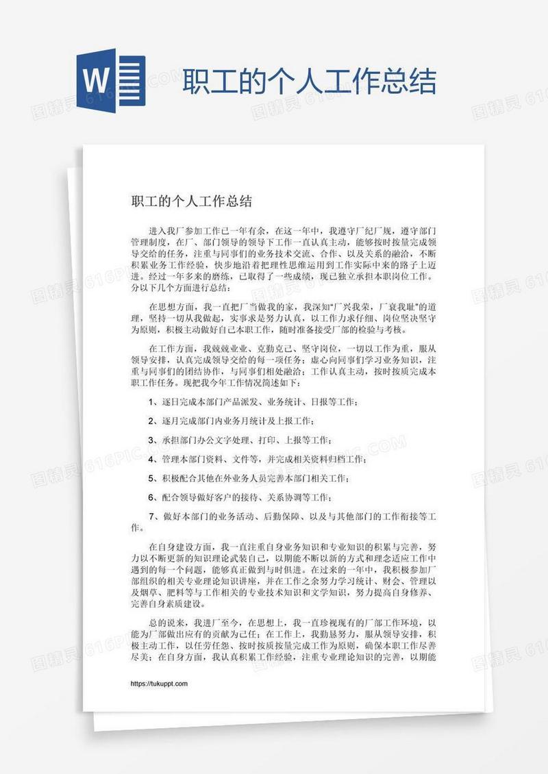 职工的个人工作总结