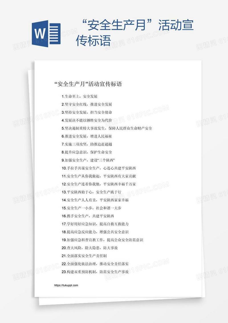 “安全生产月”活动宣传标语