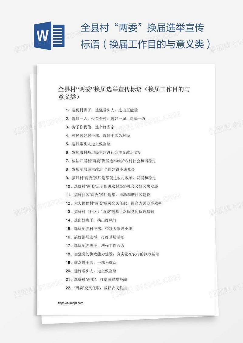 全县村“两委”换届选举宣传标语（换届工作目的与意义类）