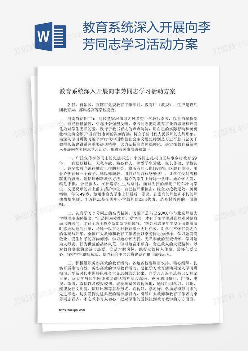 教育系统深入开展向李芳同志学习活动方案