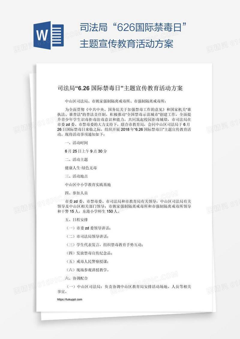 司法局“6.26国际禁毒日”主题宣传教育活动方案