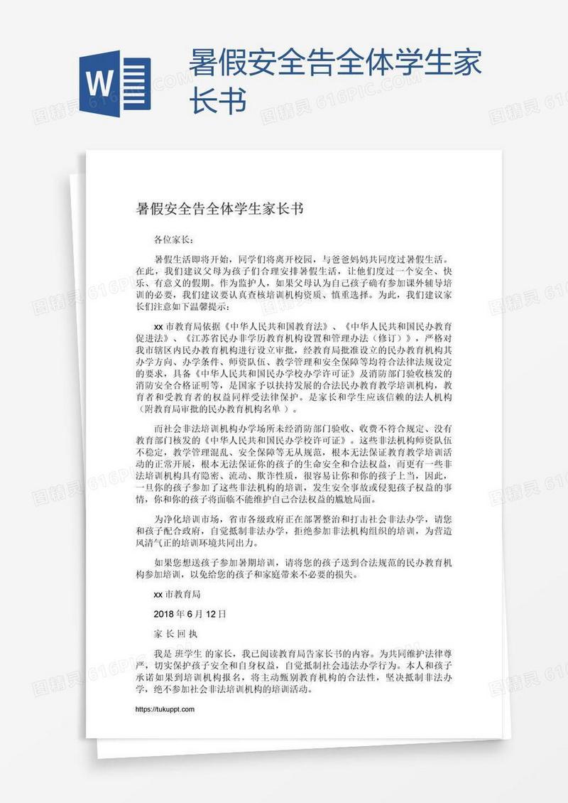 暑假安全告全体学生家长书