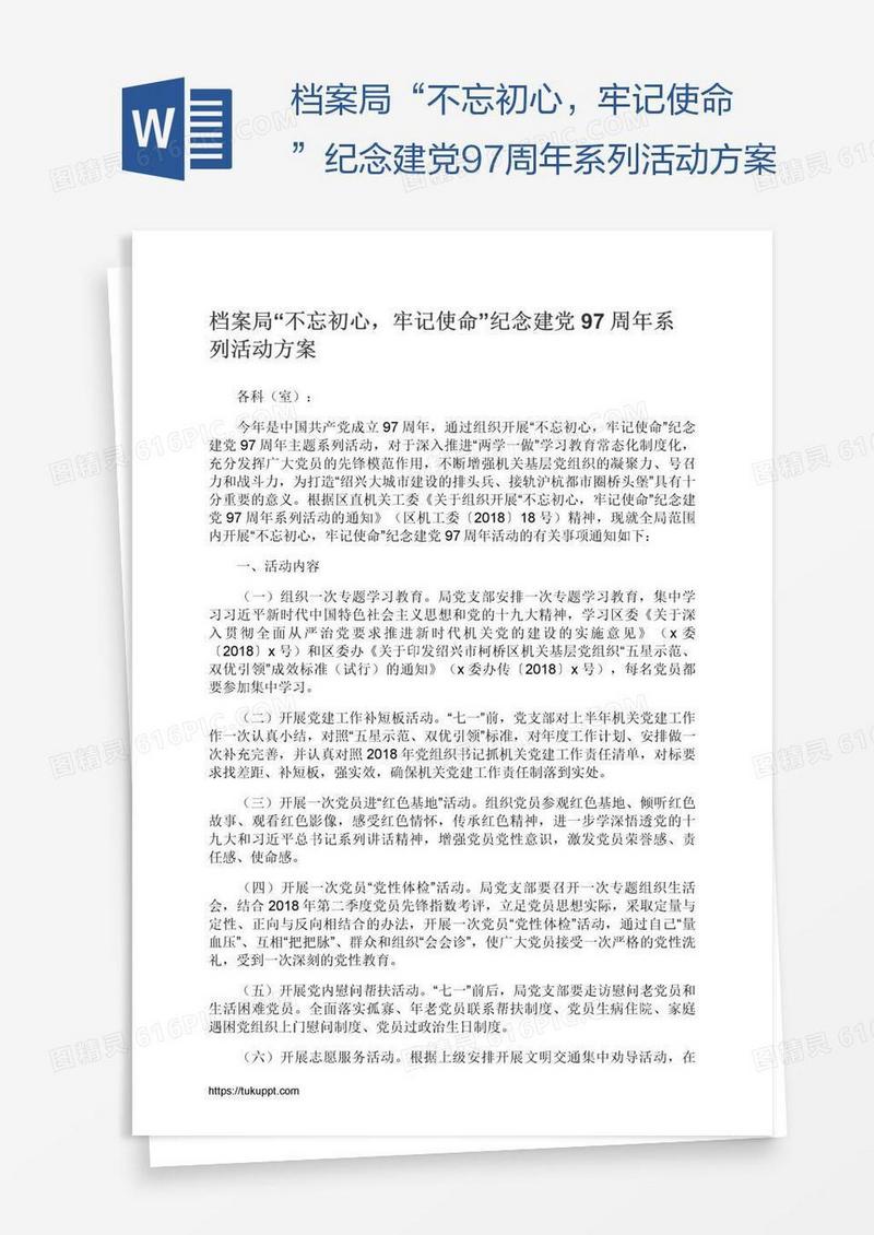 档案局“不忘初心，牢记使命”纪念建党97周年系列活动方案